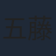 五藤希愛