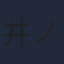 井ノ上奈々