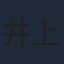 井上和彦