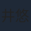 井内 悠陽