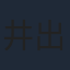 井出安軌