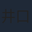 井口昇