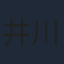 井川遥