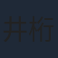 井桁弘恵