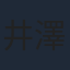 井澤詩織