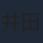 井田篤