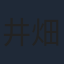 井畑翔太
