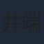 井端義秀