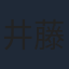 井藤智哉