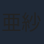 亜紗美