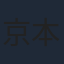 京本大我