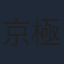 京極尚彦