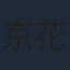 京花優希
