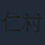 仁村紗和