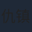 仇镇霆