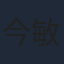 今敏