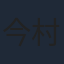 今村昌平