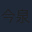 今泉賢一