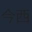 今西隆志
