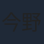 今野浩喜