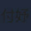 付妤舒