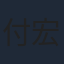 付宏声