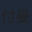 付曼