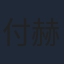 付赫安琪