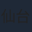 仙台エリ