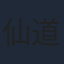 仙道敦子