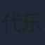 代乐乐