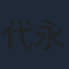 代永翼