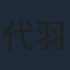 代羽宸