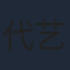 代艺霖