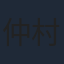 仲村トオル