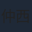 仲西環