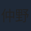 仲野裕