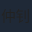 仲钊禹