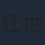 任世官
