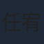 任宥纶