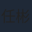 任彬