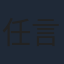 任言恺