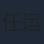 任运杰