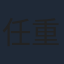 任重