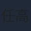 任高亮
