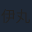 伊丸岡篤