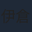 伊倉一恵
