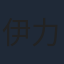 伊力奇