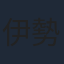 伊勢谷友介