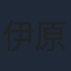 伊原剛志